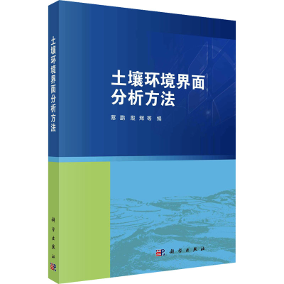 醉染图书土壤环境界面分析方法9787030753755
