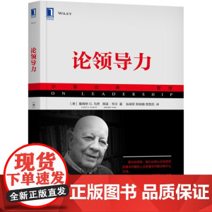 论领导力(华章经典管理)