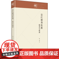 醉染图书论红楼和昆曲 精深与唯美9787522505978
