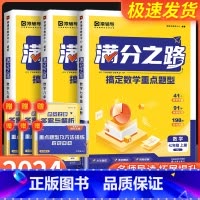 满分之路·搞定数学重难点题型 七年级上 [正版] 满分之路 搞定数学重难点题型七年级上册八年级九年级人教版 初中数学专项