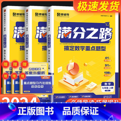 满分之路·搞定数学重难点题型 七年级上 [正版] 满分之路 搞定数学重难点题型七年级上册八年级九年级人教版 初中数学专项