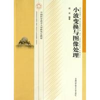 正版新书]小波变换与图像处理(中国科学技术大学研究生教材)倪林