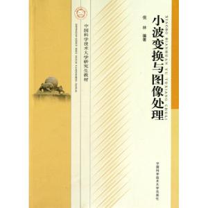 正版新书]小波变换与图像处理(中国科学技术大学研究生教材)倪林