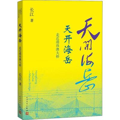 天开海岳:走近港珠澳大桥