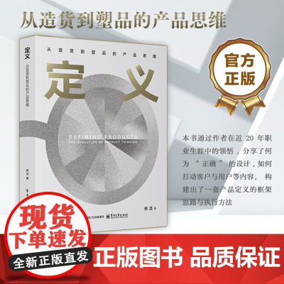 正版 定义 从造货到塑品的产品思维 熊浩 企业产品设计品牌塑造参考书籍 从造货到塑品的产品思维书籍 电子工业出版社
