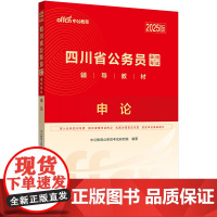 中公2025四川省公务员考试辅导教材申论 四川省考