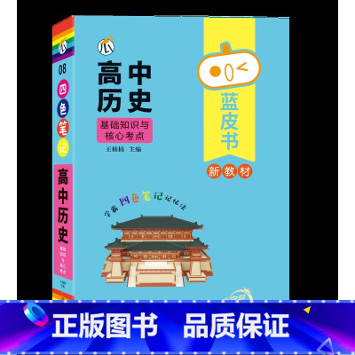 [历史]基础知识与核心考点 高中通用 [正版]蓝皮书高中全套基础知识迷你口袋书知识点小四门必背单词小甘速记小本语文数学英