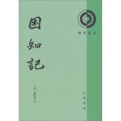 正版新书]困知记--理学丛书[明]罗钦顺9787101092424