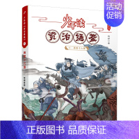 11·两晋十六国 [正版]少年读资治通鉴全20册全套全册人民文学出版社完整版青少年初中生小学生版资质通鉴历史类史记中国历