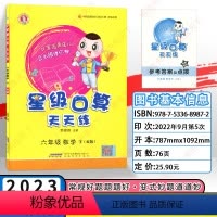 数学 六年级下 [正版]RJ星级口算天天练 数学六年级下册数学 练习册 人教版 6年级数学下册辅导书 荣德基 口算速算心