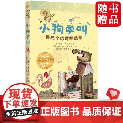 小学语文同步阅读-小狗学叫.有三个结尾的故事 故事想象力丰富 充满童趣和深刻寓 正向价值观 长江文艺正版书籍