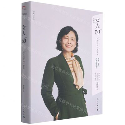 [N]女人50+(50+女人的心灵能量珍藏版)(精)-9787540790868