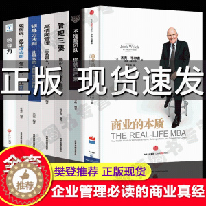[醉染正版]全套7册 樊登推荐 商业的本质 杰克 韦尔奇著 前通用公司CEO 领导力善战者说合伙人思维企业管理参透商