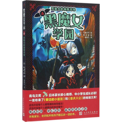 醉染图书黑魔女学园9787020114467