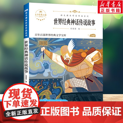 世界经典神话传说故事 语文教材同步四年级快乐读书吧百年百部无障碍阅读经典文学中外名著小学生三四五六年级课外寒暑假正版