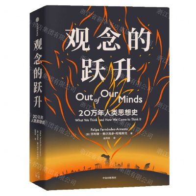 [N]观念的跃升(20万年人类思想史)-9787521747492