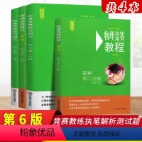 [正版]华东师大物理竞赛教程八年级+九年级第五版2本套