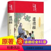 [正版]完整无删减道德经原著老子著 全注全译白话文版 道德经解读珍藏版老子书籍国学经典