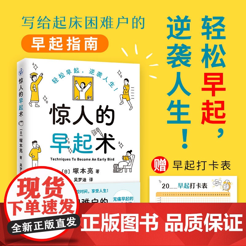 惊人的早起术(写给起床困难户的早起指南) 塚本亮 快读慢活 浙江摄影出版社 正版书籍