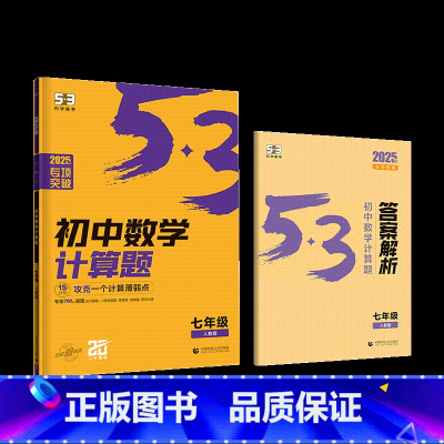 数学专项突破(人教版) 七年级 [正版]2025版53初中数学计算题专项强化高效训练七八年级上册下册数学必刷题计算达人满