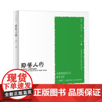 老伍拾光写生 那些人家 从西四北三条到洪福胡同 中国科学技术出版社 正版书籍