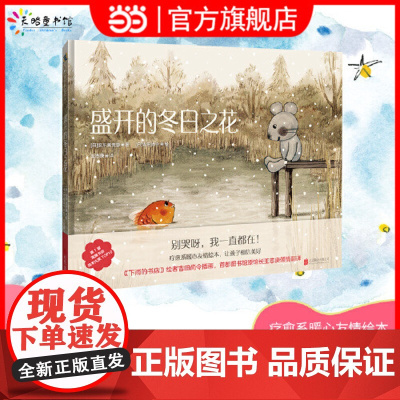 正版童书 盛开的冬日之花 别哭呀 我一直都在 疗愈系暖心友情绘本 让孩子相信美好 茑屋书店绘本大奖0