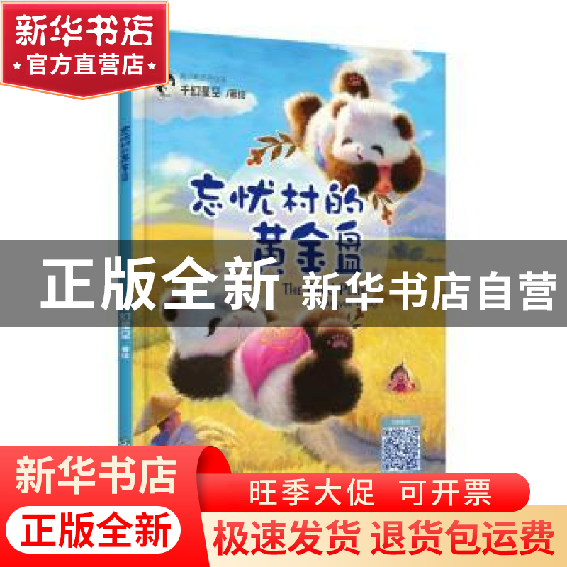 正版 忘忧村的黄金盘 千幻星空 四川人民出版社 9787220109188 书