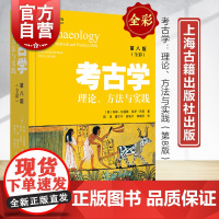 考古学第8版 理论方法与实践全彩教材科林伦福儒保罗巴恩著作上海古籍出版社历史文物考古学百科全书