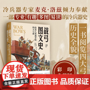 战弓图文史 改变人类战争的四大弓箭 麦克·劳德斯 著 弓箭的起源和发展 武器历史图文书 军事