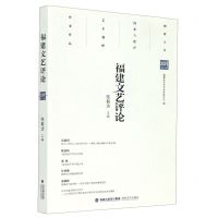[N]福建文艺评论(2020年第1辑)-9787555023647