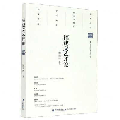 [N]福建文艺评论(2020年第1辑)-9787555023647