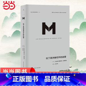 [正版] 理想国译丛·拉丁美洲被切开的血管(NO:033)爱德华多加莱亚诺著 掀开拉美百年孤独的历史真相 书籍