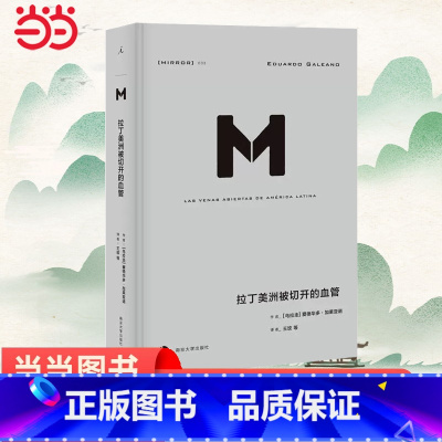 [正版] 理想国译丛·拉丁美洲被切开的血管(NO:033)爱德华多加莱亚诺著 掀开拉美百年孤独的历史真相 书籍