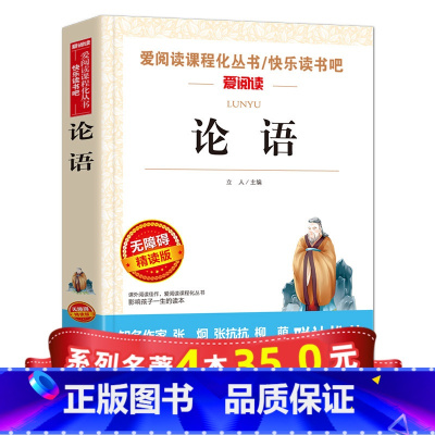 [正版]系列4本35爱阅读 论语 国学经典小学生必读书目 四五年级小学生课外阅读书籍 二年级课外书必读 初中生故事书