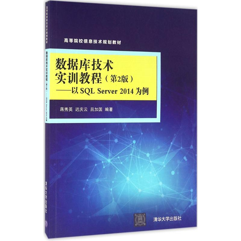 醉染图书数据库技术实训教程9787302446149