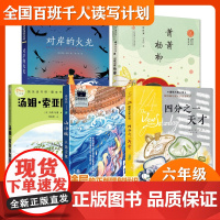 百班千人50期 四分之一天才 山海谣人鱼之歌 对岸的火光 杨柳萧萧 汤姆索亚历险记 百班千人六年级小学生6年级课外读物读