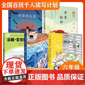 百班千人50期 四分之一天才 山海谣人鱼之歌 对岸的火光 杨柳萧萧 汤姆索亚历险记 百班千人六年级小学生6年级课外读物读