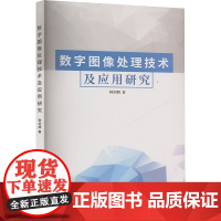 正版 数字图像处理技术及应用研究 辽宁大学出版社 钟绍辉 著 图形图像/多媒体(新)