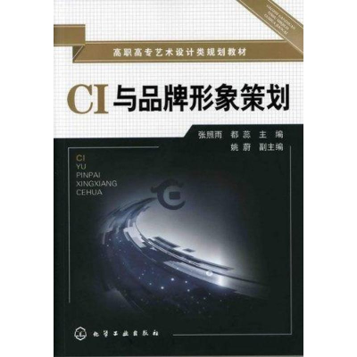 [M]CI与品牌形象策划-9787122111944
