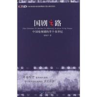 正版新书]国剧之路-中国电视剧的半个多世纪窦欣平9787540231101