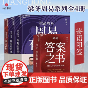 寄语印签版 梁品周易系列三部曲 周易有答案 周易的野心 答案之书 梁冬著 梁冬解读 蔡志忠配图 读懂周易诞生的秘密 预售