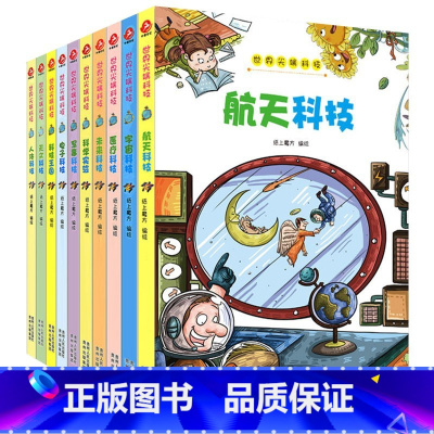 世界尖端科技系列10册 [正版]世界尖端科技系列全10册儿童科普读物军事科技航天科技科技王国中小学课外阅读