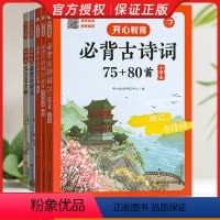 小学生必背古诗词75+80首 小学通用 [正版]教育小学生初中生必背古诗词75+80首必背小古文120篇有声伴读大字大开