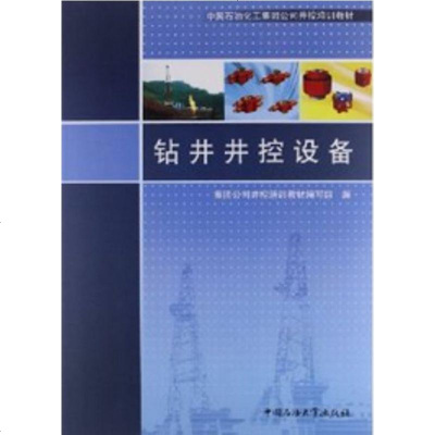 钻井井控设备