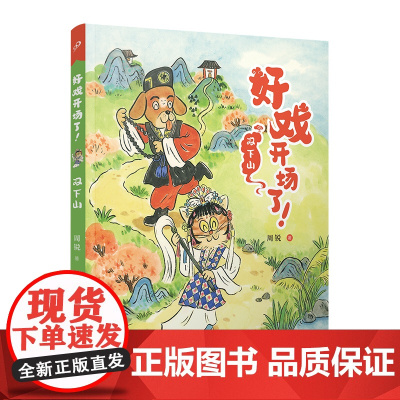 双下山(好戏开场了!)(全彩,一口一个!京剧故事炫不停,助力大语文学习!)