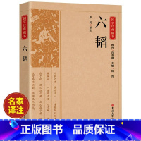 [正版]六韬兵法原著原文注释译文谋略军事类书籍又称太公六韬中国古代著名道家兵法兵家权谋类国学经典书籍六韬三略 吉林大学