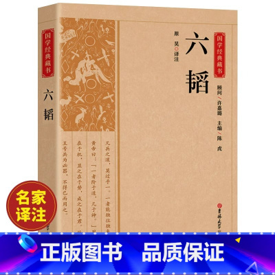 [正版]六韬兵法原著原文注释译文谋略军事类书籍又称太公六韬中国古代著名道家兵法兵家权谋类国学经典书籍六韬三略 吉林大学