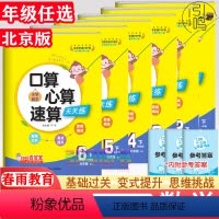 口算心算速算天天练[北京版] 一年级下 [正版]北京版2024版春雨教育口算心算速算天天练一二三年级四五六上册下册北京课