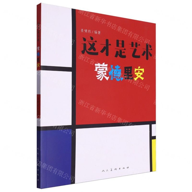 [N]这才是艺术蒙德里安-9787102089119