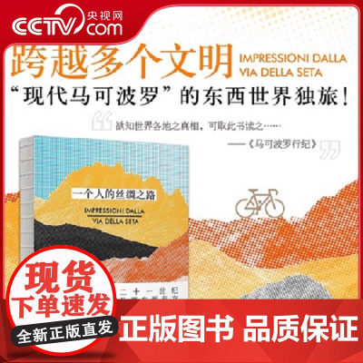 [央视网]一个人的丝绸之路 北京联合出版现代马可波罗东西世界独旅行摄影神秘文明体验收藏图书籍DW